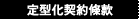 定型化契約條款