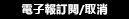 訂閲／取消訂閲電子報